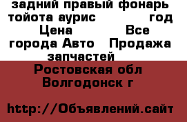 задний правый фонарь тойота аурис 2013-2017 год › Цена ­ 3 000 - Все города Авто » Продажа запчастей   . Ростовская обл.,Волгодонск г.